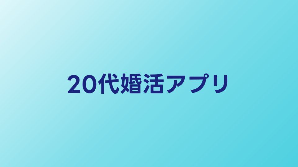 20代向け婚活アプリおすすめ比較【2026年】若年層に人気のサービス