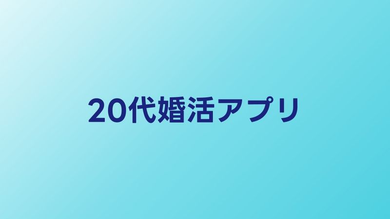 20代向け婚活アプリおすすめ比較【2026年】若年層に人気のサービス