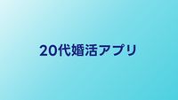 20代向け婚活アプリおすすめ比較【2026年】若年層に人気のサービス
