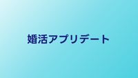 婚活アプリで出会った相手とのデートの進め方｜初デートの成功法則