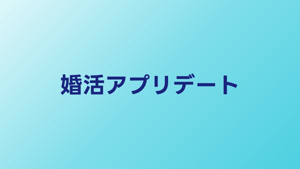 婚活アプリで出会った相手とのデートの進め方｜初デートの成功法則