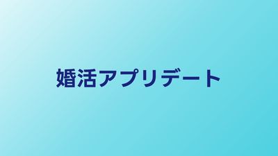 婚活アプリで出会った相手とのデートの進め方｜初デートの成功法則