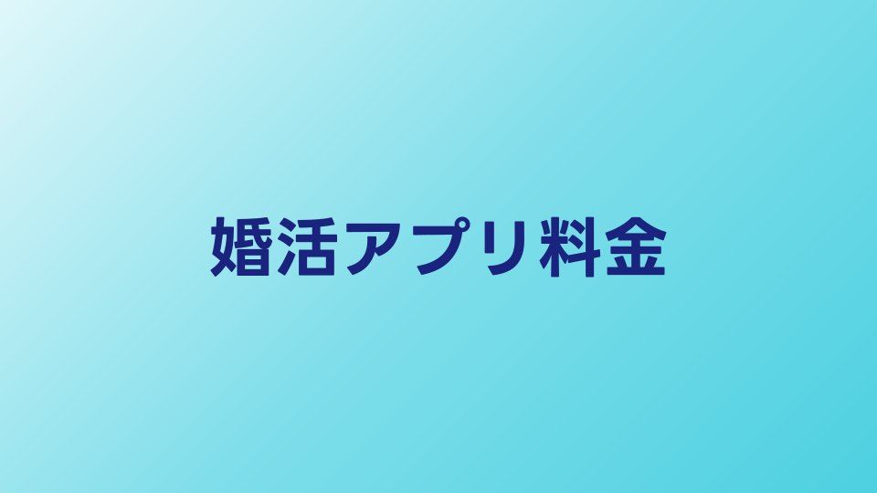 婚活アプリの料金比較【2026年】月額・ポイント制の費用を徹底解説