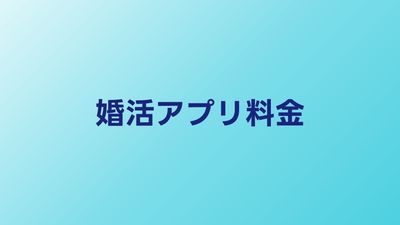 婚活アプリの料金比較【2026年】月額・ポイント制の費用を徹底解説