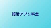 婚活アプリの料金比較【2026年】月額・ポイント制の費用を徹底解説