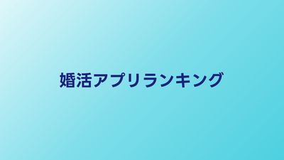 婚活アプリランキング【2026年最新】成婚実績・利用者数で比較