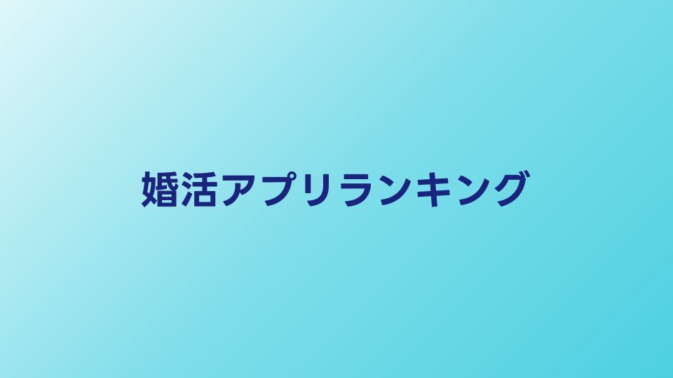 婚活アプリランキング【2026年最新】成婚実績・利用者数で比較