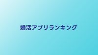 婚活アプリランキング【2026年最新】成婚実績・利用者数で比較