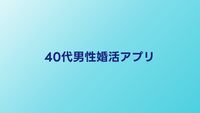 40代男性向け婚活アプリ比較｜40代男性が成功しやすいサービス