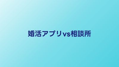 婚活アプリvs結婚相談所の違い｜どちらを選ぶべきか比較解説