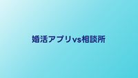 婚活アプリvs結婚相談所の違い｜どちらを選ぶべきか比較解説
